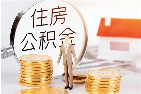 永安离职后怎么提出公积金（离职了如何提取住房公积金里的钱）